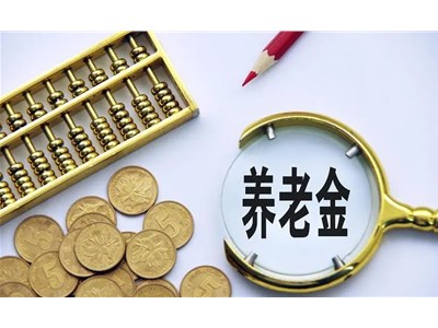 退休金的計算標準、經(jīng)濟補償金的基數(shù)、醫(yī)保個人賬戶金劃入額等政策解讀
