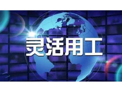 靈活用工是什么？