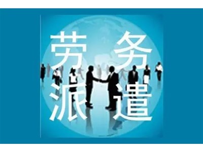 勞務(wù)派遣的好處有哪些？