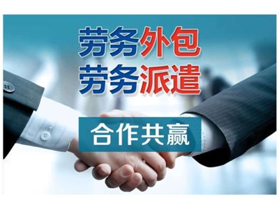 煙臺(tái)勞務(wù)外包有什么好處？