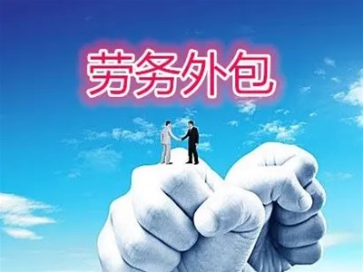 勞務外包能給企業(yè)帶來什么？