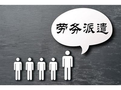 勞務(wù)派遣是什么意思？