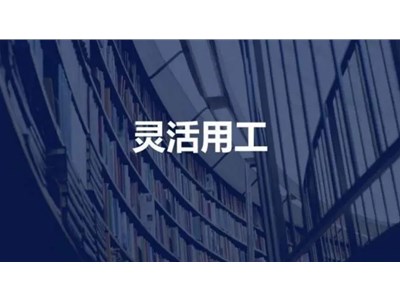 什么樣的靈活用工平臺?值得信賴？