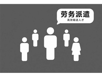 勞務派遣是什么意思？