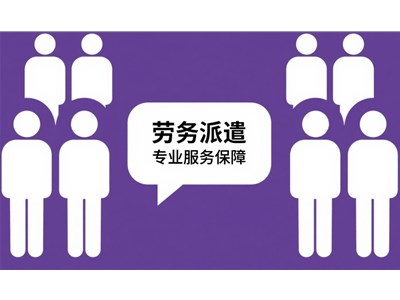 煙臺勞務(wù)派遣公司的服務(wù)內(nèi)容一般有哪些？