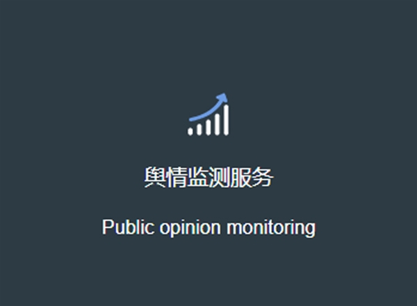 輿情監(jiān)測分析